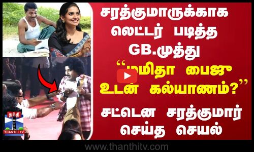Sarathkumar | GB.Muthu | சரத்குமாருக்காக லெட்டர் படித்த GB.முத்து..சட்டென சரத்குமார் செய்த செயல்