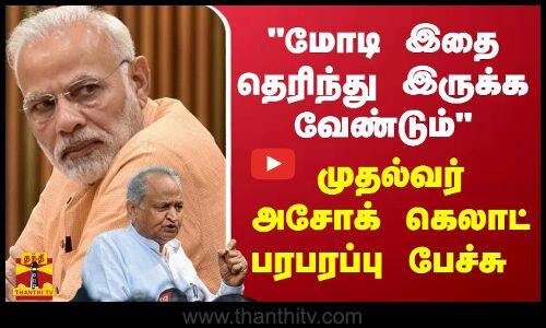 மோடி இதை தெரிந்து இருக்க வேண்டும் - ராஜஸ்தான் முதல்வர் அசோக் கெலாட் பரபரப்பு பேச்சு | Modi