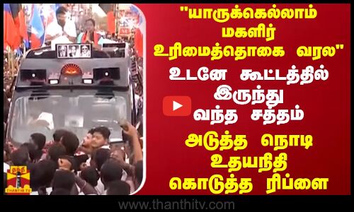 யாருக்கெல்லாம் மகளிர் உரிமைத்தொகை வரல-உடனே கூட்டத்தில் இருந்து வந்த சத்தம்..உதயநிதி கொடுத்த ரிப்ளை