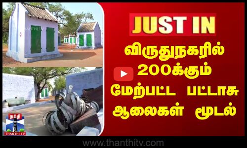 பசுமைத் தீர்ப்பாயம் உத்தரவு எதிரொலி - மூடப்பட்ட பட்டாசு ஆலைகள்