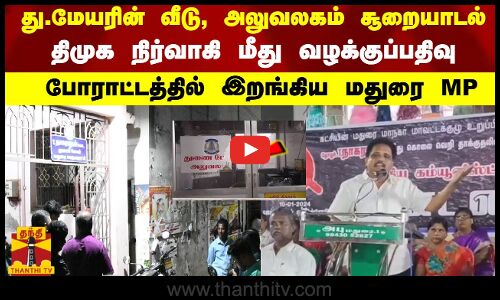 துணை மேயரின் வீடு, அலுவலகம் சூறையாடல்.. திமுக நிர்வாகி மீது வழக்குப்பதிவு - போராட்டத்தில் இறங்கிய மதுரை MP