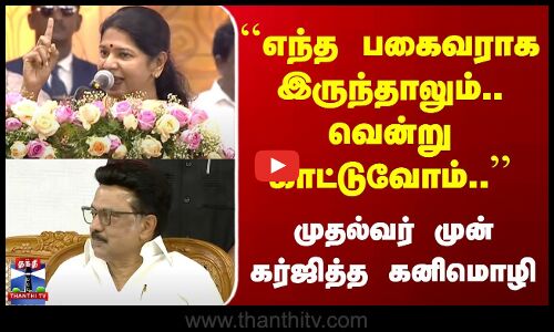 KaniMozhi Speech | எந்த பகைவராக இருந்தாலும்.. வென்று காட்டுவோம்.. | முதல்வர் முன் கர்ஜித்த கனிமொழி