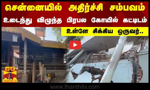சென்னையில் அதிர்ச்சி சம்பவம்.. உடைந்து விழுந்த பிரபல கோயில் கட்டிடம்.. உள்ளே சிக்கிய ஒருவர்..