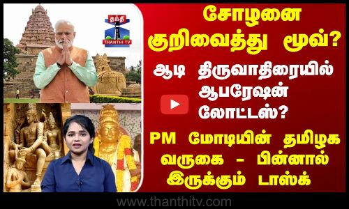 சோழனை குறிவைத்து மூவ்? ஆடி திருவாதிரையில் ஆபரேஷன் லோட்டஸ்?
