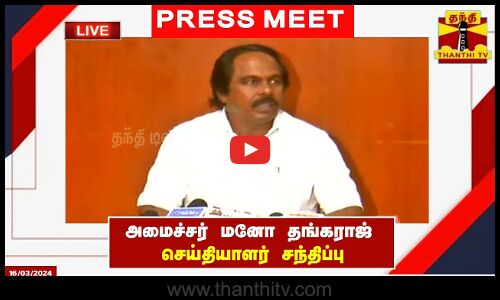 🔴LIVE : அமைச்சர் மனோ தங்கராஜ் செய்தியாளர் சந்திப்பு |