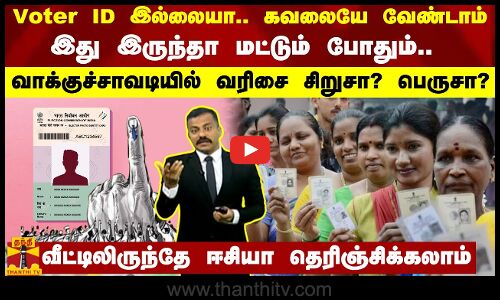 Voter ID இல்லையா.. கவலை வேண்டாம்.. இது இருந்தா போதும் - வரிசை பெருசா? வீட்டிலிருந்தே தெரிஞ்சிக்கலாம்
