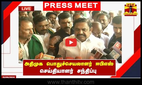 🔴LIVE : அதிமுக பொதுச்செயலாளர் ஈபிஎஸ் செய்தியாளர் சந்திப்பு | EPS | Press Meet