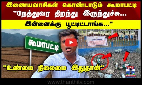 இணையவாசிகள் கொண்டாடும் கூமாபட்டி... ஆனா,உண்மை நிலைமை இதுதான்