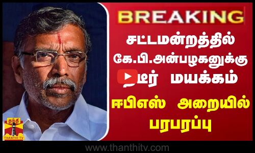 #BREAKING || சட்டமன்றத்தில் கே.பி.அன்பழகனுக்கு திடீர் மயக்கம் - ஈபிஎஸ் அறையில் பரபரப்பு