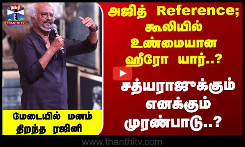 அஜித் Reference; கூலியில் உண்மையான ஹீரோ யார்..? மேடையில் மனம் திறந்த ரஜினி