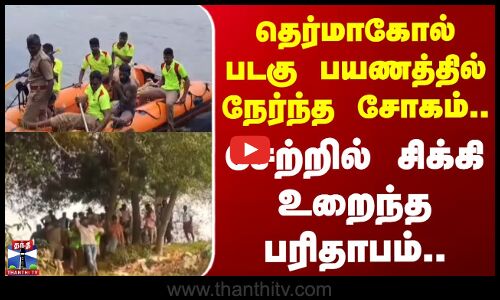 kanchipuram | Death | தெர்மாகோல் படகு பயணத்தில் நேர்ந்த சோகம்.. சேற்றில் சிக்கி உறைந்த பரிதாபம்