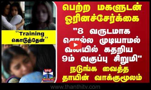பெற்ற மகளுடன் ஓரினச்சேர்க்கை 8 வருடமாக சொல்ல முடியாமல் வலியில் கதறிய 9ம் வகுப்பு சிறுமி