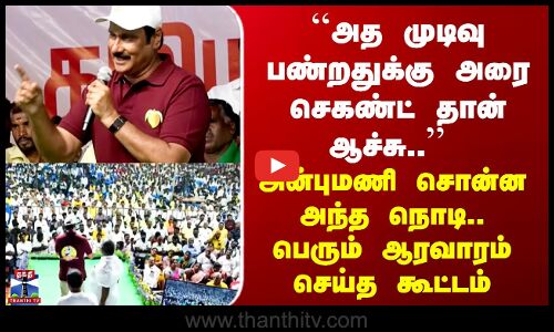 PMK | Anbumani Ramadoss Speech | Dharmapuri | நடைபயணத்தின் நிறைவு விழாவில் அன்புமணி உரை