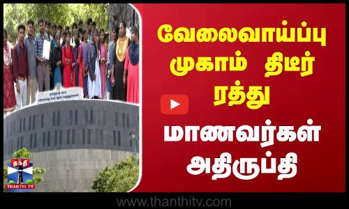 வேலைவாய்ப்பு முகாம் திடீர் ரத்து- மாணவர்கள் அதிருப்தி
