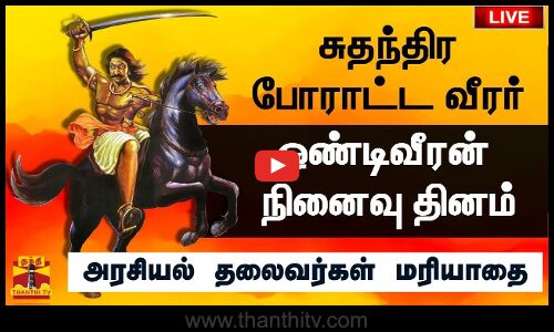 🔴LIVE : சுதந்திர போராட்ட வீரர் ஒண்டிவீரன் நினைவு தினம் - அரசியல் தலைவர்கள் மரியாதை | நேரலை காட்சிகள்