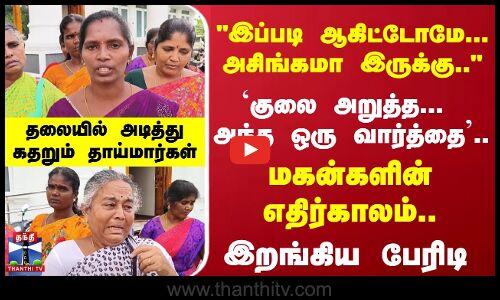 மகன்களின் எதிர்காலம்... இறங்கிய பேரிடி- தலையில் அடித்து கதறும் தாய்மார்கள்