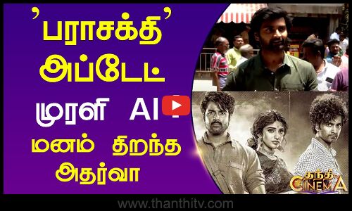 Atharvaa New Movie | DNA | பராசக்தி அப்டேட்... முரளி AI ? மனம் திறந்த அதர்வா