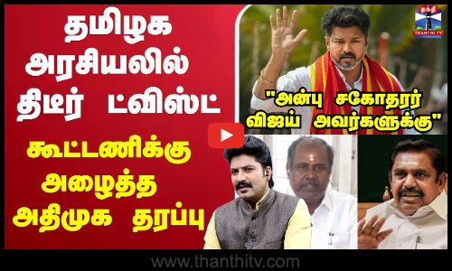 🔴LIVE : TVK Vijay | ADMK | தமிழக அரசியலில் திடீர் ட்விஸ்ட் ...கூட்டணிக்கு அழைத்த அதிமுக தரப்பு