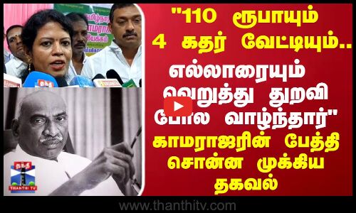 எல்லாரையும் வெறுத்து துறவி போல வாழ்ந்தார் காமராஜரின் பேத்தி சொன்ன முக்கிய தகவல்