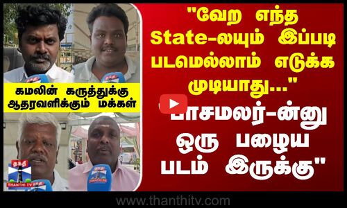 வேற எந்த State-லயும் இப்படி படமெல்லாம் எடுக்க முடியாது... - ஆதரவளிக்கும் மக்கள்