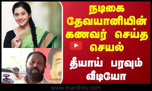 நடிகை தேவயானியின்  கணவர் செய்த செயல்... தீயாய் பரவும் வீடியோ