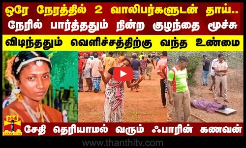 ஒரே நேரத்தில் 2 வாலிபர்களுடன் தாய் கள்ளக்காதல்.. நேரில் பார்த்ததும் நின்ற குழந்தை மூச்சு..