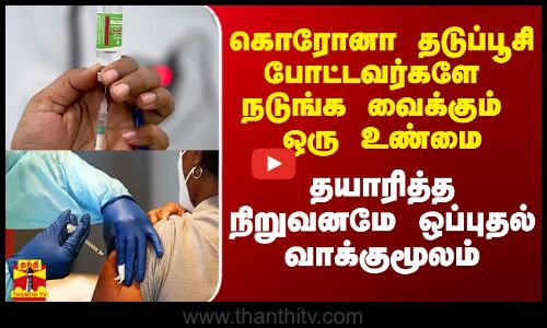 கொரோனா தடுப்பூசி போட்டவர்களே குலைநடுங்க வைக்கும் ஒரு உண்மை.. தயாரித்த நிறுவனமே ஒப்புதல் வாக்குமூலம்