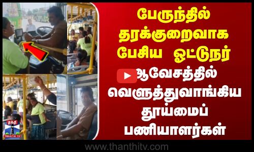 Kovai | Bus Driver | பேருந்தில் தரக்குறைவாக பேசிய ஓட்டுநர் | வெளுத்துவாங்கிய தூய்மைப் பணியாளர்கள்