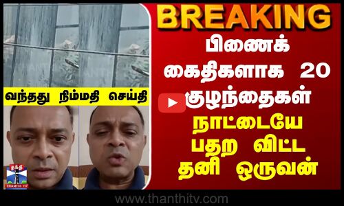 BREAKING|| பிணைக் கைதிகளாக 20 குழந்தைகள்... நாட்டையே பதற விட்ட தனி ஒருவன் - வந்தது நிம்மதி செய்தி