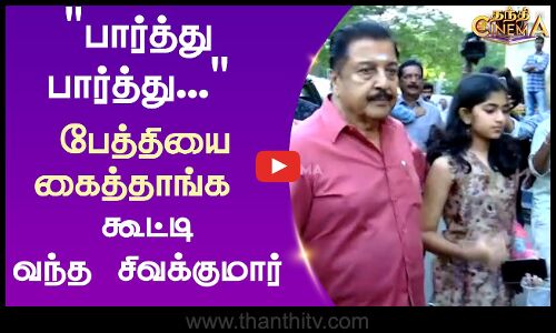 பார்த்து பார்த்து...பேத்தியை கைத்தாங்க கூட்டி வந்த சிவக்குமார்