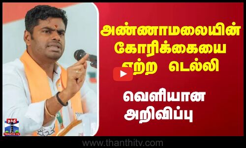 அண்ணாமலையின் கோரிக்கையை ஏற்ற டெல்லி - வெளியான அறிவிப்பு