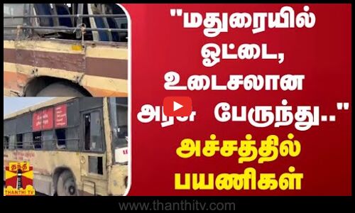 மதுரையில் ஓட்டை, உடைசலான அரசு பேருந்து.. - அச்சத்தில் பயணிகள்
