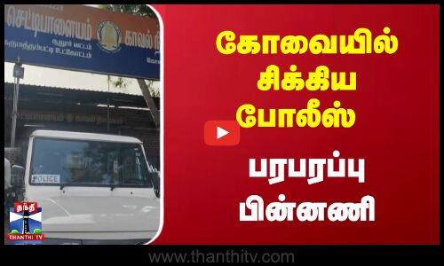 #JUSTIN | கோவையில் சிக்கிய போலீஸ் - பரபரப்பு பின்னணி | Crime News