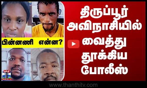 Tiruppur | திருப்பூர் அவிநாசியில் வைத்து தூக்கிய போலீஸ் - பின்னணி என்ன?