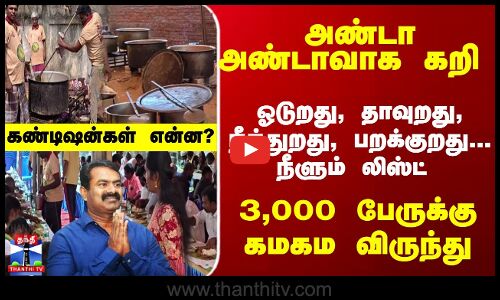 Seeman | NTK | 3,000 பேருக்கு கமகம விருந்து - சீமான் பிறந்தநாள் தடபுடல் கொண்டாட்டம்