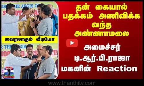 பதக்கம் அணிவிக்க வந்த அண்ணாமலை - அமைச்சர் டி.ஆர்.பி.ராஜா மகனின் Reaction