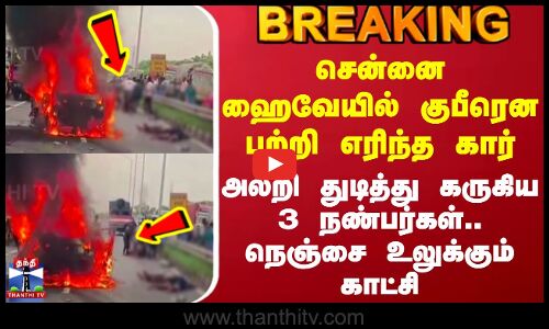 Vilupuram | Car Fire Accident சென்னை ஹைவேயில் குபீரென பற்றி எரிந்த கார் - கருகிய 3 நண்பர்கள்