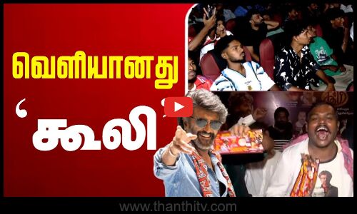 🔴LIVE :வெளியானது `கூலி -திரையரங்கை அதிரவிட்ட ரசிகர்கள்