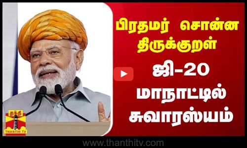 பிரதமர் சொன்ன திருக்குறள்ஜி-20 மாநாட்டில் சுவாரஸ்யம்