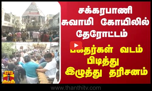 சக்கரபாணி சுவாமி கோயிலில் தேரோட்டம் - பக்தர்கள் வடம் பிடித்து இழுத்து தரிசனம்