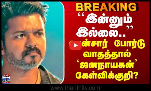 Jananayagan Case Update | ``இன்னும் இல்லை..’’ - சென்சார் போர்டு வாதத்தால் `ஜனநாயகன்’ கேள்விக்குறி?