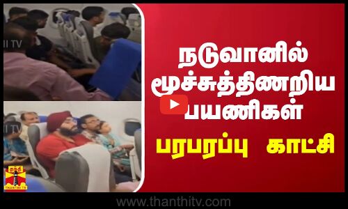 வானில் மூச்சுத்திணறிய பயணிகள் - பரபரப்பு காட்சி | Indigo Airlines