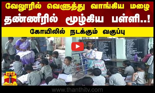 வேலூரில் வெளுத்து வாங்கிய மழை... தண்ணீரில் மூழ்கிய பள்ளி..! கோயிலில் நடக்கும் வகுப்பு | Vellore