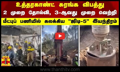 உத்தரகாண்ட் சுரங்க விபத்து: 2 முறை தோல்வி, 3-ஆவது முறை வெற்றி - மீட்புப் பணியில் கலக்கிய ஜிடி-5