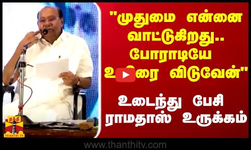முதுமை என்னை வாட்டுகிறது.. மக்களுக்காக போராடியே உயிரை விடுவேன் - ராமதாஸ் உருக்கம்