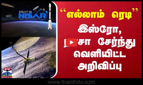 `எல்லாம் ரெடி.. இஸ்ரோ, நாசா சேர்ந்து வெளியிட்ட அறிவிப்பு