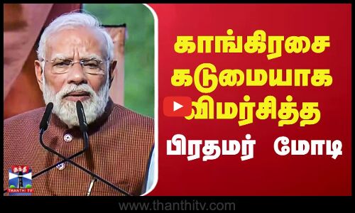 பீகார் தேர்தல் ரிசல்ட் - காங்கிரசை கடுமையாக விமர்சித்த பிரதமர் மோடி