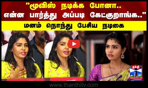 மூவிஸ் நடிக்க போனா.. என்ன பார்த்து அப்படி கேட்குறாங்க..     மனம் நொந்து பேசிய நடிகை!