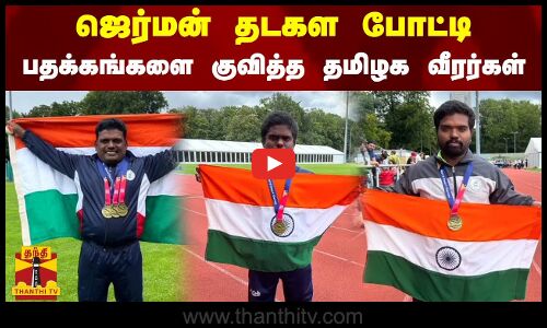 ஜெர்மன் மாற்றுத்திறனாளிகளுக்கான தடகள போட்டி - பதக்கங்களை குவித்த தமிழக வீரர்கள்