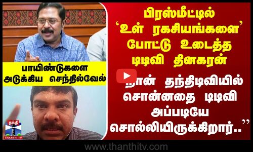 ADMK பிரஸ்மீட்டில் `உள் ரகசியங்களை’ போட்டு உடைத்த டிடிவி தினகரன் - பாயிண்டுகளை அடுக்கிய செந்தில்வேல்